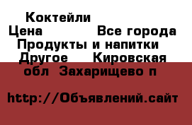 Коктейли energi diet › Цена ­ 2 200 - Все города Продукты и напитки » Другое   . Кировская обл.,Захарищево п.